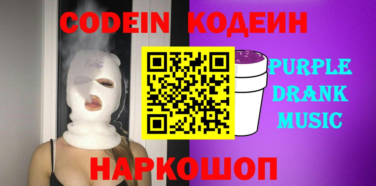 Codein Purple Drank  Вход с VPN  Кодеиновый сироп Lean напиток Lean (лин)  Кинель 